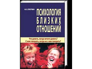 'Психологія близьких стосунків' (Ф.Б. Плоткин)