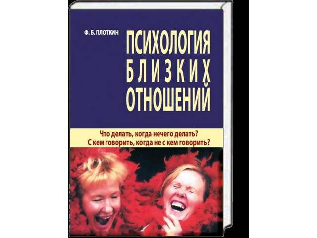 'Психологія близьких стосунків' (Ф.Б. Плоткин) - Фото 1