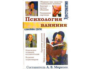 'Психологія впливу' (О.В. Морозов)