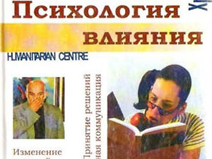 'Психологія впливу' (О.В. Морозов)