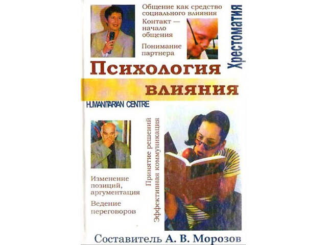 'Психологія впливу' (О.В. Морозов) - Фото 1