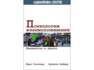 'Психологія взаєморозуміння' (Марк Галлікер, Даніель Ваймер)