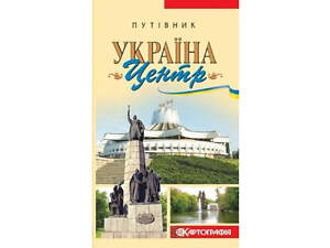 Путеводитель ГНПП Картография Украина Центр ДНВП 'Картографія' (KART-03045)