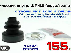 Пильник ШРКШ (шрус/гранати) внутрішній, Sitroen/Fiat/Lancia/Peugeot