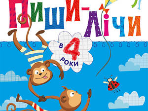 Пиши-лічи в 4 роки