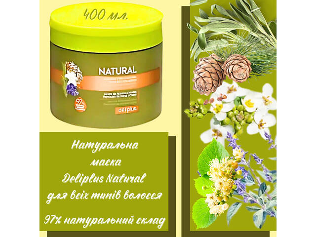 Питательная маска Deliplus на 97% натуральная с экстрактом липы, эфирными маслами шалфея, кедра и оливки 400 мл Natural - Фото 2