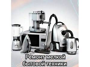 Дешевий і швидкий ремонт дрібної побутової техніки!