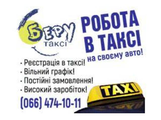 водій з автореєстрацією в таксі - Фото 1