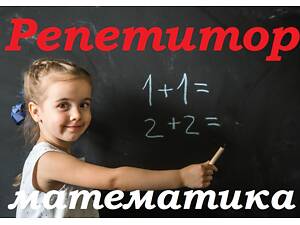 Репетитор. Математика 1-8 клас