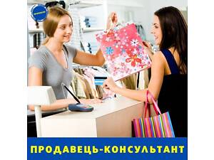 вакансія продавець-консультант