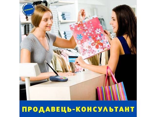 вакансія продавець-консультант - Фото 1