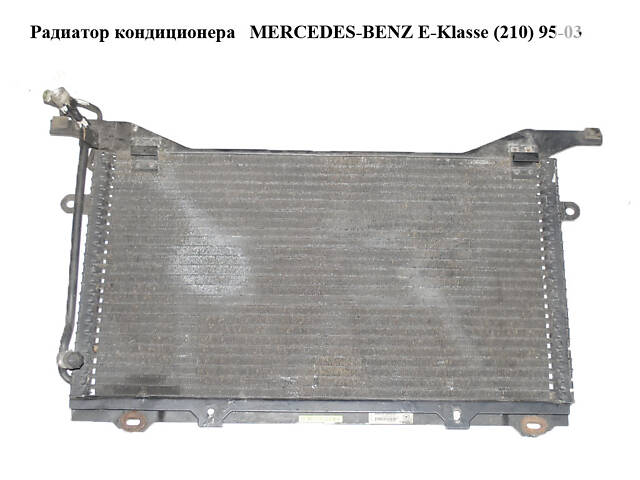Радиатор кондиционера MERCEDES-BENZ E-Klasse (210) 95-03 (МЕРСЕДЕС БЕНЦ 210) (A2108300470, 2108300470)