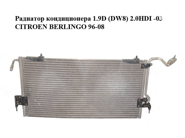 Радиатор кондиционера 1.9D (DW8) 2.0HDI -03 CITROEN BERLINGO 96-08 (СИТРОЕН БЕРЛИНГО) (9636476580)