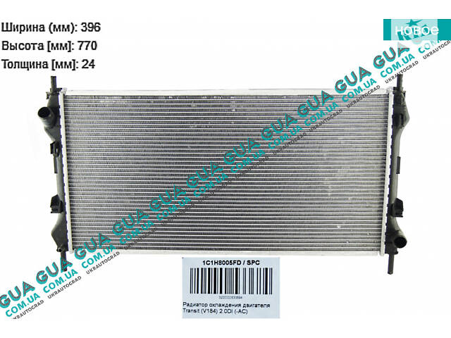Радіатор охолодження (основний) (-AC) (V184) 1C1H8005FD Ford/ФОРД TRANSIT 2000-2006/ТРАНЗИТ 00-06