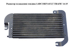 Радіатор охолодження палива 1.6DCI RENAULT TRAFIC 14-19 (РЕНО ТРАФІК) (175104049R, 93868458)