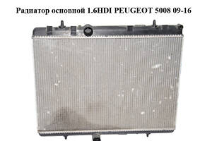 Радиатор основной 1.6HDI PEUGEOT 5008 09-16 (ПЕЖО 5008) (9680533480)