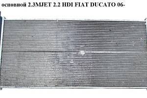 Радіатор основний 2.2HDI 2.3MJET 3.0MJET FIAT DUCATO 06- (ФІАТ ДУКАТО) (1362308080, 1349207080)