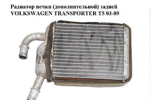 Радіатор пічки (додаткової) задньої VOLKSWAGEN TRANSPORTER T5 03-09 (ФОЛЬКСВАГЕН ТРАНСПОРТЕР Т5) (7H0819032)