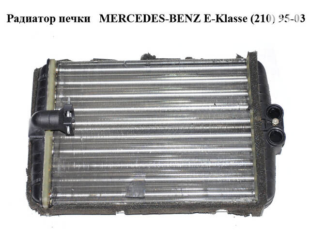 Радиатор печки MERCEDES-BENZ E-Klasse (210) 95-03 (МЕРСЕДЕС БЕНЦ 210) (A2108300661, 2108300661)