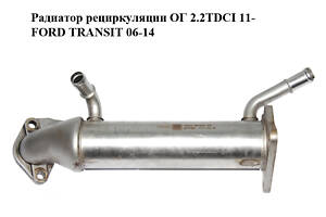 Радиатор рециркуляции ОГ 2.2TDCI 11- FORD TRANSIT 06-14 (ФОРД ТРАНЗИТ) (CK2Q-9F464-AA, CK2Q9F464AA)