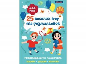 Раскраска 1Вересня 25 веселых игр и раскрасок 742820