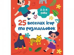 Раскраска 1Вересня 25 веселых игр и раскрасок 742818