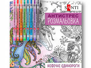 Розмальовка антистрес з гелевими ручками Santi Міфічні єдинороги 450162 20 сторінок
