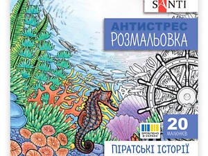 Розмальовка антистрес Santi Піратські історії 742908 20 сторінок