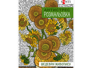 Раскраска антистресс Santi Шедевры живописи 742923 20 аркушей