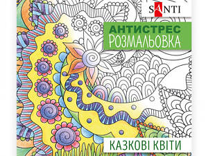 Розмальовка антистрес Santi Казкові квіти 742910 20 сторінок