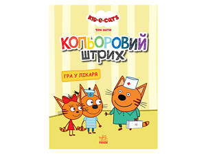Раскраска для детей Три кота 'Игра в доктора' 1163011 цветной штрих