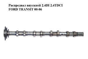 Розподільний вал 2.4DI 2.4TDCI FORD TRANSIT 00-06 (ФОРД ТРАНЗИТ) (1688419, YC1Q-6A270-AC)