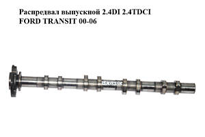 Розподільний вал випускний 2.4DI 2.4TDCI FORD TRANSIT 00-06 (ФОРД ТРАНЗИТ) (1349547, YC1Q-6A273-AC)