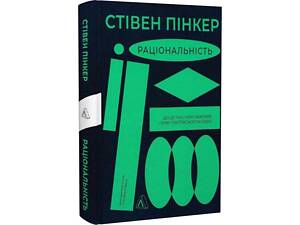 Рациональность. Что это такое, почему важно и почему встречается так редко. Стивен Пинкер (на украинском)