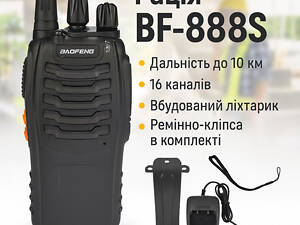 Рація 16-канальна з дальністю до 10 км і ліхтариком Baofeng BF-888S