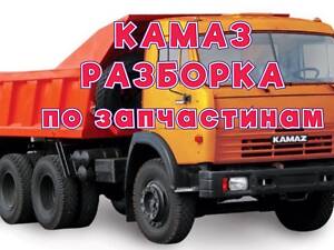 Разборка КАМАЗ 5511 самоскид по запчастинам