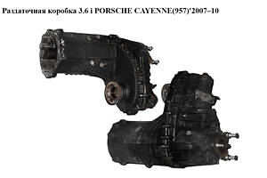 Раздаточная коробка 3.6 i PORSCHE CAYENNE(957) 2007–10