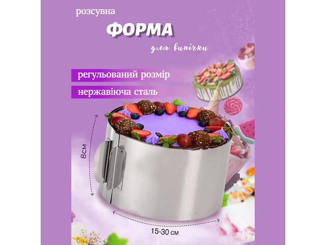 Раздвижная круглая форма для выпечки тортов и бисквитов и формирования салатов и тортов 15-30 см (высота 8 см)