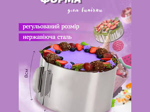Розсувна кругла форма для випікання тортів та бісквітів та формування салатів та тортів 15-30 см (висота 8 см)