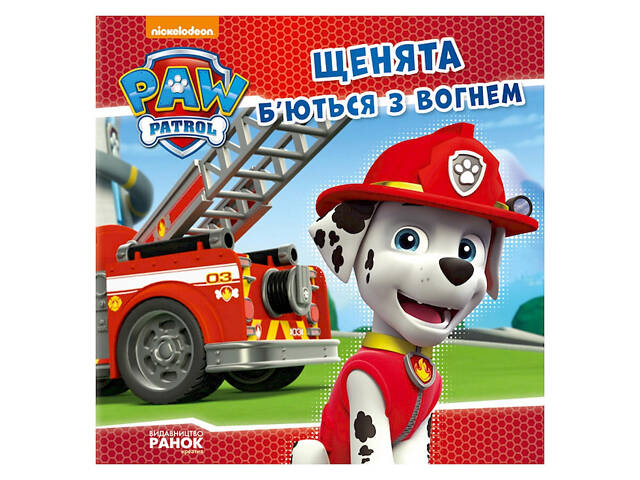 Розвиваюча книжка Щенячий Патруль історії 'Цуценята б'ються з вогнем' 193002 - Фото 1