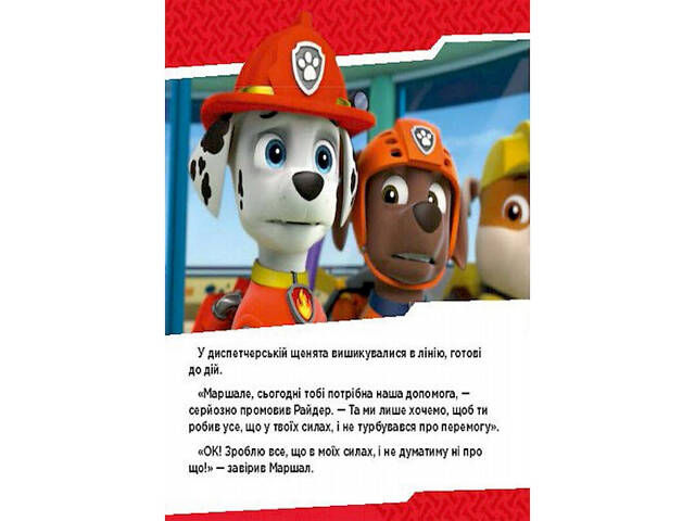 Розвиваюча книжка Щенячий Патруль історії 'Цуценята б'ються з вогнем' 193002 - Фото 6