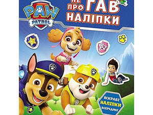 Развивающая книжка Щенячий Патруль 'Мир щенков' 192011 с наклейками