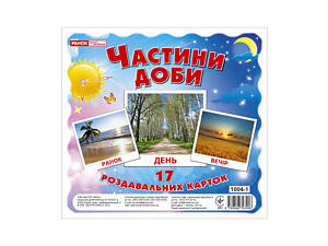 Розвиваючі картки для дітей 'Частини доби' 13107009, 17 карток