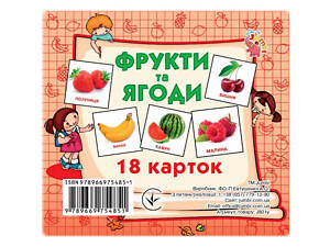 Розвиваючі картки для дітей Фрукти та ягоди J801y, 18 картинок