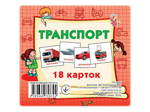 Развивающие карточки для детей Транспорт J015y, 18 картинок