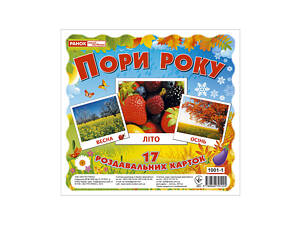 Розвиваючі картки для дітей 'Пори року' 13107002, 17 карток