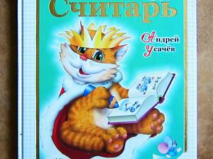 Развивающие книги для детей. Считарь.