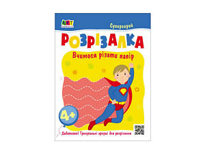 Розвиваючі зошити 'Супергерой' 20417 книга-розрізалка