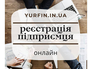 Реєстрація ФОП, підприємницької діяльності ( недорого )