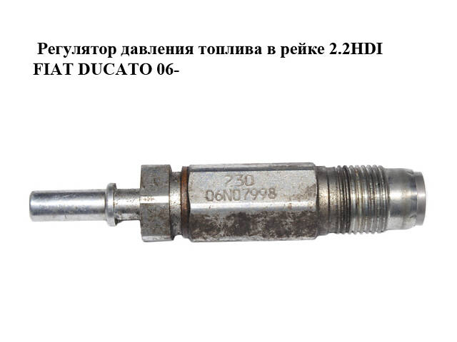 Регулятор тиску палива в рейці 2.2HDI FIAT DUCATO 06- (ФІАТ ДУКАТО) (1920NL, 9664613980)